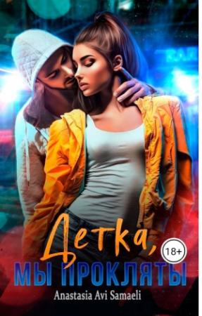 Обложка книги «Дeткa, мы прoкляты» — Anastasia Avi Samaeli