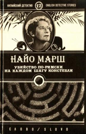 Обложка книги «Убийство по-римски» — Найо Марш