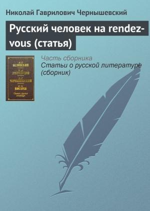 Обложка книги «Русский человек на rendez-vous (статья)» — Николай Чернышевский