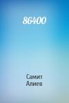 Самит Алиев - 86400