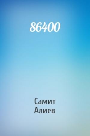 Обложка книги «86400» — Самит Алиев