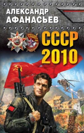 Обложка книги «СССР-2010» — Александр Афанасьев