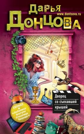 Обложка книги «Дворец со съехавшей крышей» — Дарья Донцова