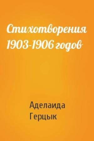 Обложка книги «Стихотворения 1903-1906 годов» — Аделаида Герцык