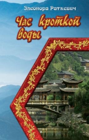 Обложка книги «Час кроткой воды» — Элеонора Раткевич