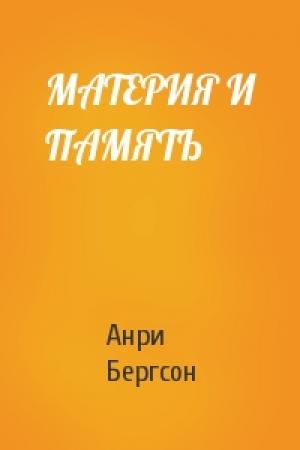 Обложка книги «МАТЕРИЯ И ПАМЯТЬ» — Анри Бергсон