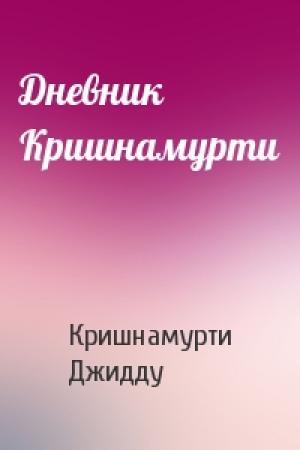 Обложка книги «Дневник Кришнамурти» — Джидду Кришнамурти