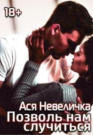 Обложка книги «Позволь нам случиться» — Ася Невеличка
