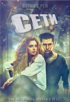 Обложка книги «Сети» — Полина Рей