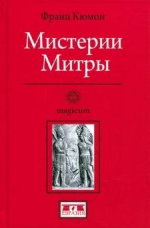 Обложка книги «Мистерии Митры» — Франц Кюмон