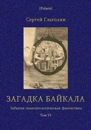 Обложка книги «Загадка Байкала. Фантастическая повесть» — С Глаголин