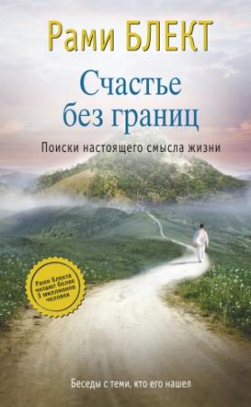 Обложка книги «Счастье без границ. Поиски настоящего смысла жизни. Беседы с теми, кто его нашел» — Рами Блект