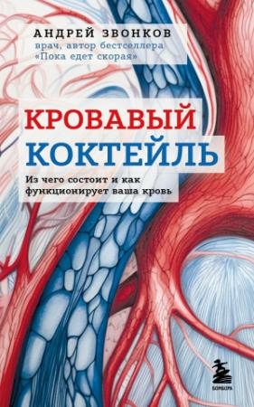 Обложка книги «Кровавый коктейль. Из чего состоит и как функционирует ваша кровь» — Андрей Звонков