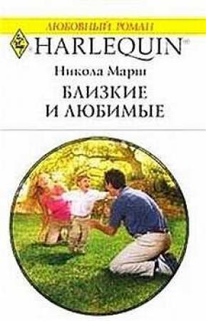 Обложка книги «Близкие и любимые» — Никола Марш