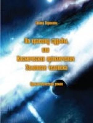 Обложка книги «По краешку судьбы, или Космические приключения Золотого человека» — Галина Горшкова