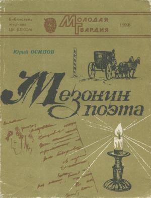 Обложка книги «Мезонин поэта» — Юрий Иосифович Осипов