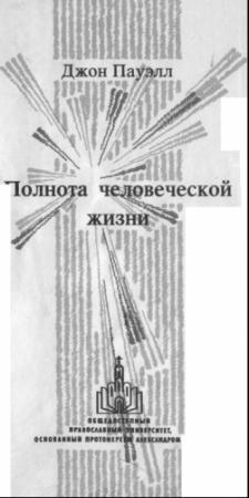 Обложка книги «Полнота человеческой жизни» — Джон Пауэлл