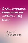 Агнесса Домбровская - О чём мечтают академические «левые»? (без илл.)