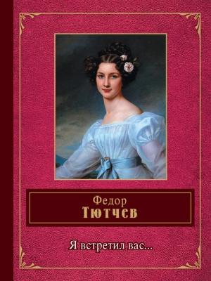Обложка книги «Я встретил вас… Стихотворения» — Федор Тютчев