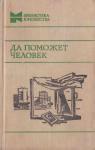 Ю. Радченко, Николай Евдокимов, Владимир Тендряков, Абдуррауф Фитрат, Василий Шукшин, Михаил Алексеев, Юрий Казаков, Юрий Рытхэу, Ионас Рагаускас, А. Осипов, Владимир Беляев - Да поможет человек