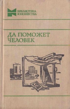 Обложка книги «Да поможет человек» — Ю. Радченко, Николай Евдокимов, Владимир Тендряков, Абдуррауф Фитрат, Василий Шукшин, Михаил Алексеев, Юрий Казаков, Юрий Рытхэу, Ионас Рагаускас, А. Осипов, Владимир Беляев