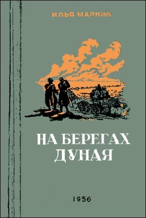 Обложка книги «На берегах Дуная» — Илья Маркин