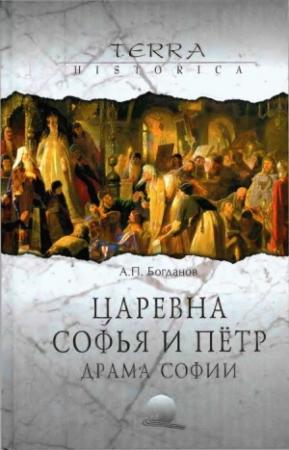 Обложка книги «Царевна Софья и Пётр. Драма Софии» — Андрей Богданов
