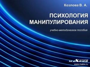 Обложка книги «Психология манипулирования» — В. Козлова