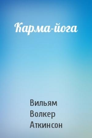 Обложка книги «Карма-йога» — Вильям Волкер Аткинсон