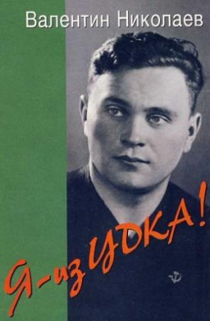Обложка книги «Я - из ЦДКА!» — Валентин Николаев