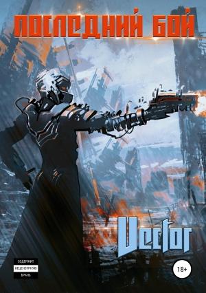 Обложка книги «Последний бой» — Vector