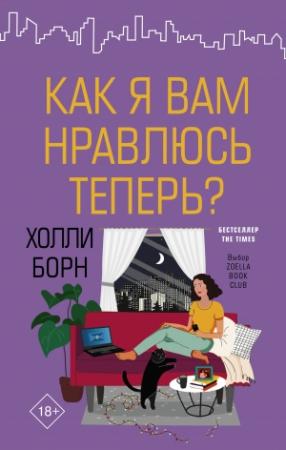 Обложка книги «Как я вам нравлюсь теперь?» — Холли Борн