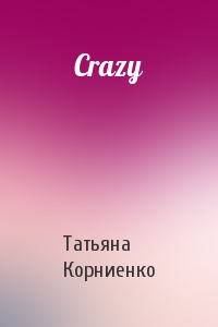 Татьяна Корниенко - Crazy