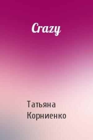 Обложка книги «Crazy» — Татьяна Корниенко