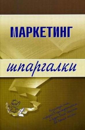 Обложка книги «Маркетинг» — Елена Логинова, И. Швайко, М. Егорова