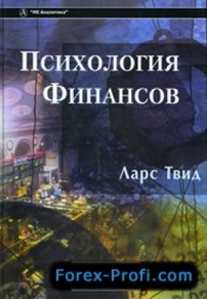 Обложка книги «Психология финансов» — Ларс Твид