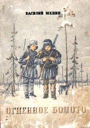 Обложка книги «Огненное болото» — Василий Юхнин