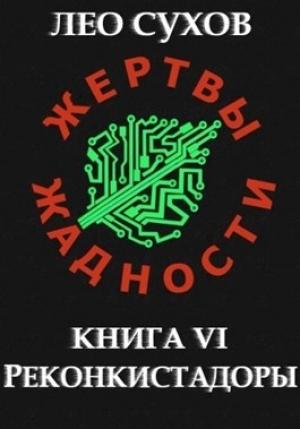 Обложка книги «Реконкистадоры» — Лео Сухов