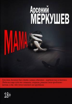 Обложка книги «Мама» — Арсений Маркушев