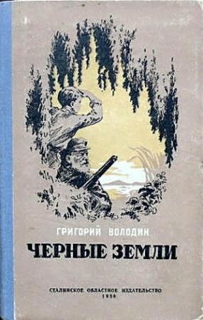 Обложка книги «Черные земли» — Григорий Володин