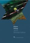 Юрек Бекер - Дети Бронштейна