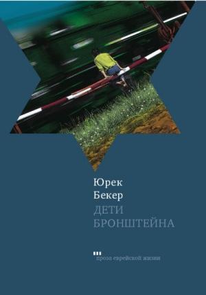 Обложка книги «Дети Бронштейна» — Юрек Бекер