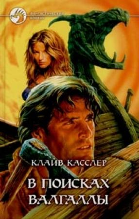 Обложка книги «В поисках Валгаллы» — Клайв Касслер