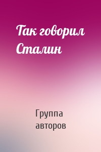 Так говорил Сталин