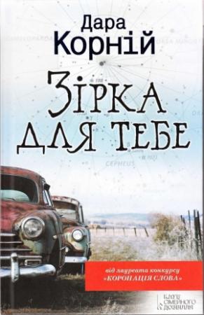 Обложка книги «Зірка для тебе» — Дара Корний