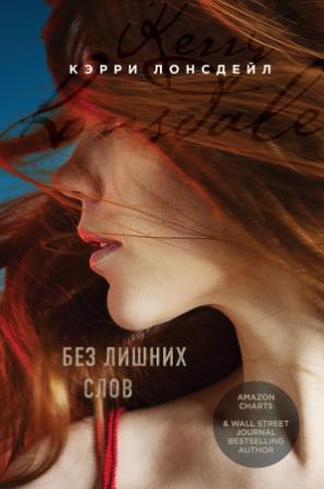 Обложка книги «Без лишних слов» — Кэрри Лонсдейл