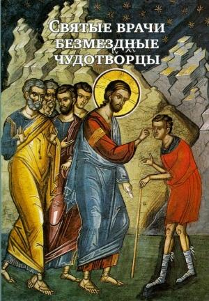 Обложка книги «Святые врачи безмездные чудотворцы» — Н. Маслов
