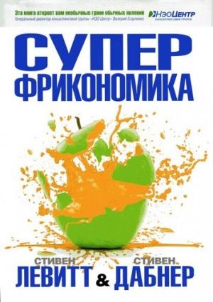 Обложка книги «Суперфрикономика» — Стивен Дэвид Левитт, Стивен Дж. Дабнер