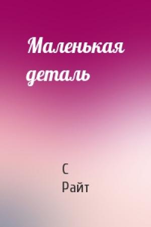 Обложка книги «Маленькая деталь» — С Райт