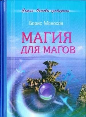 Обложка книги «Магия для магов» — Борис Моносов